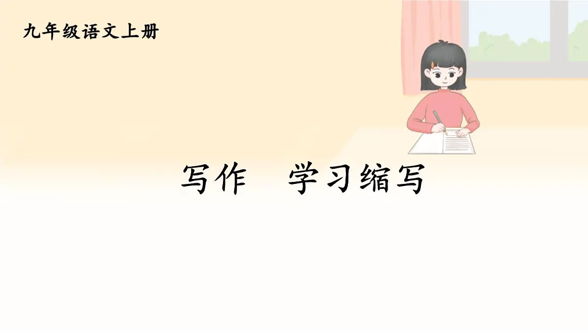 2025年秋九年级上册语文课件 写作 学习缩写第1页