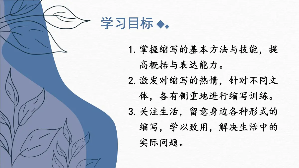 2025年秋九年级上册语文课件 写作 学习缩写第2页