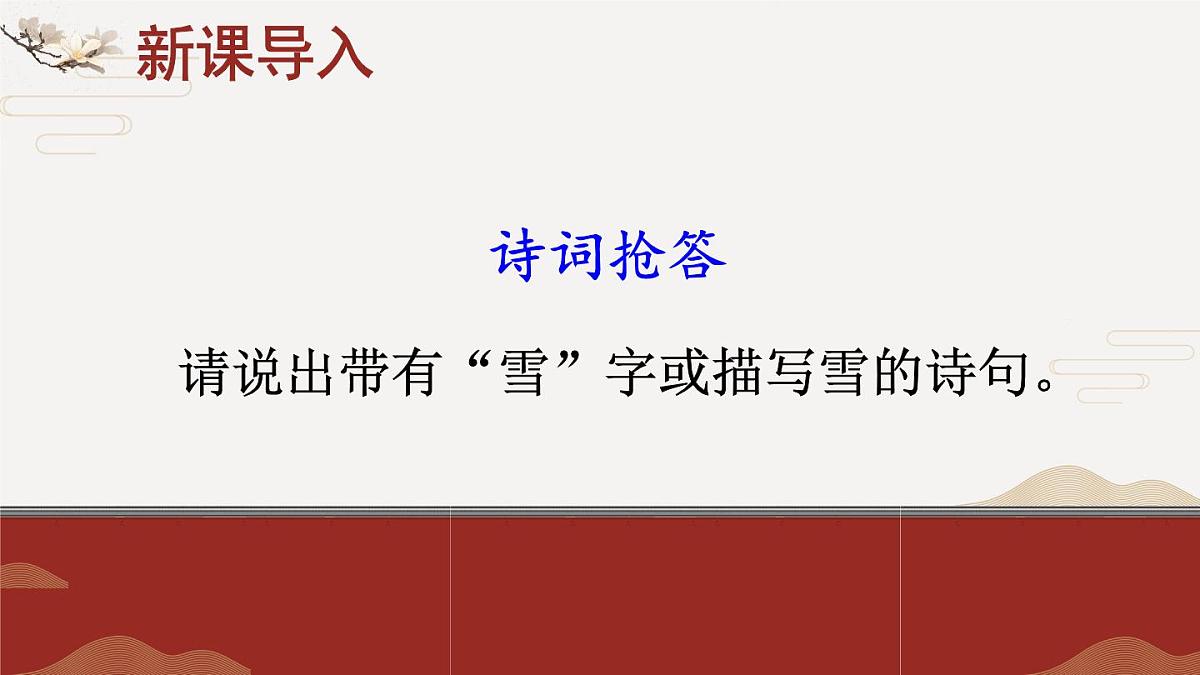 2025年秋九年级上册语文课件 1 沁园春·雪第1页