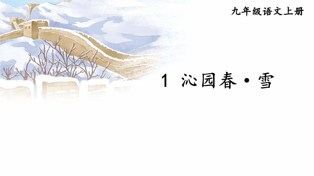 2025年秋九年级上册语文课件 1 沁园春·雪第5页
