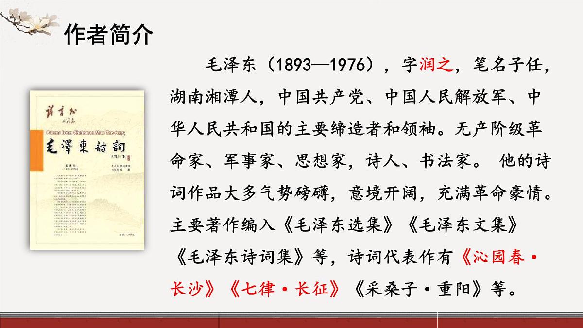 2025年秋九年级上册语文课件 1 沁园春·雪第8页