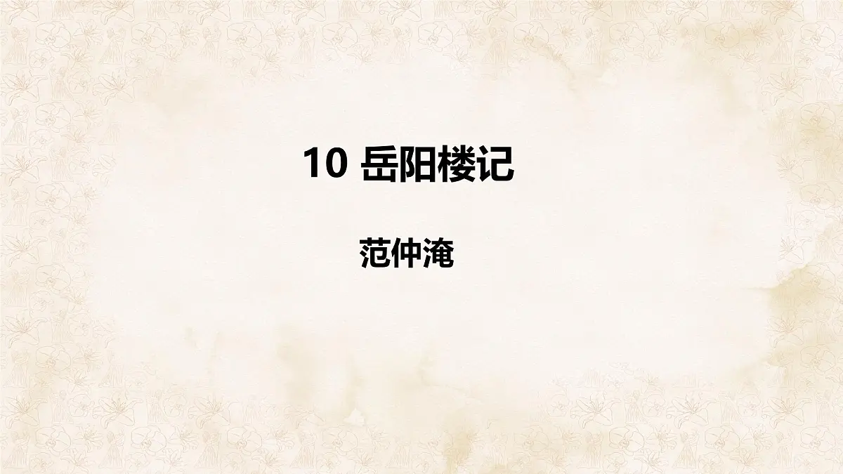 统编版九年级语文上册课件《岳阳楼记》第1页