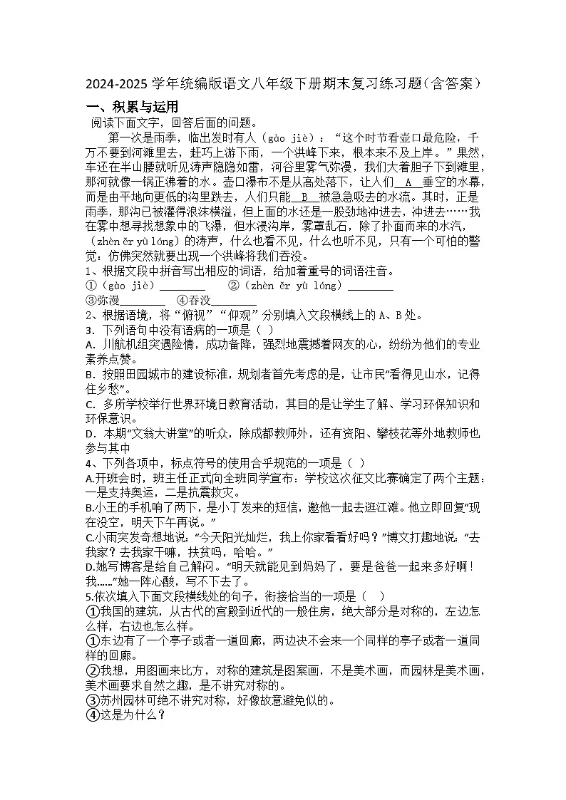 2024-2025学年统编版语文八年级下册期末复习练习题(含答案)第1页