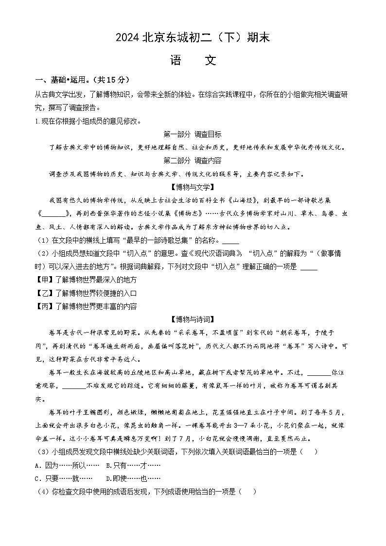 北京市东城区2023-2024学年八年级下学期期末考试语文试题(含答案)第1页