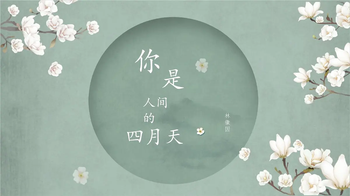 统编版九年级语文上册课件《你是人间的四月天》第3页