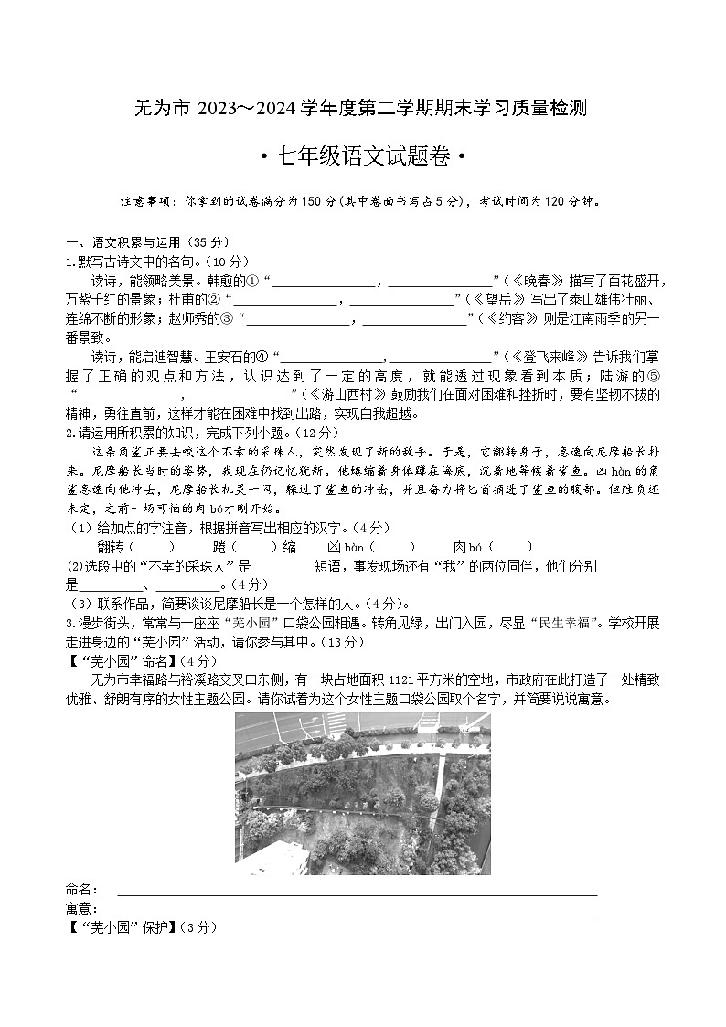 【7语期末】芜湖市无为市2023-2024学年七年级下学期期末语文试题第1页