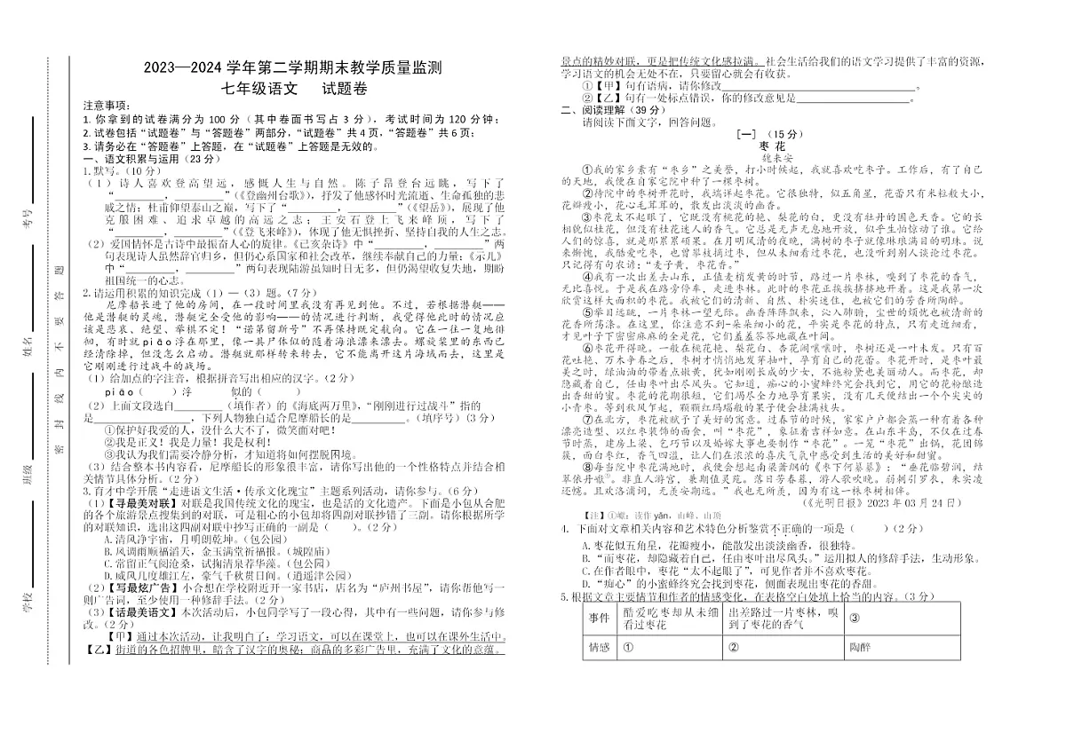 【7语期末】合肥市包河区2023—2024学年七年级下学期期末考试语文试题第1页