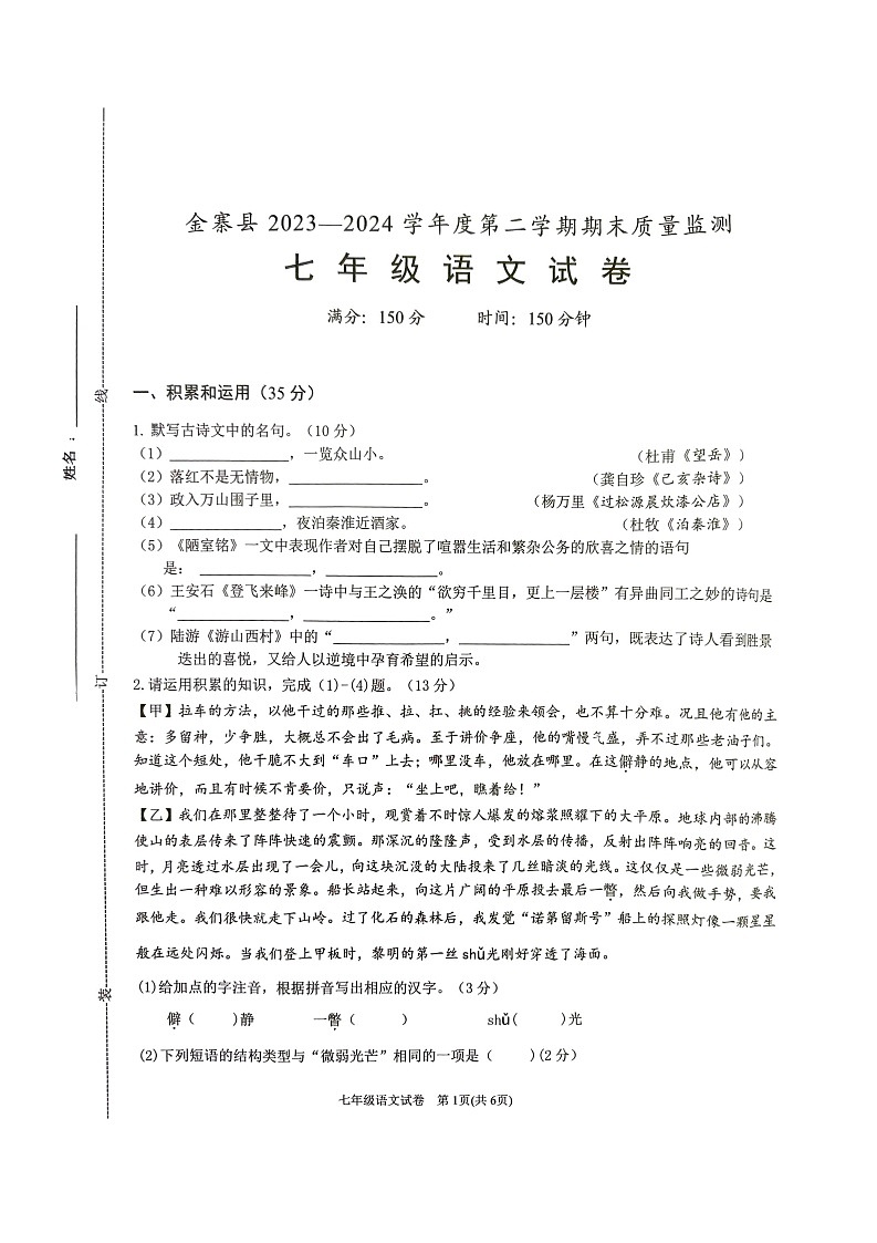 【7语期末】六安市金寨县2023-2024学年七年级下学期6月期末语文试题第1页