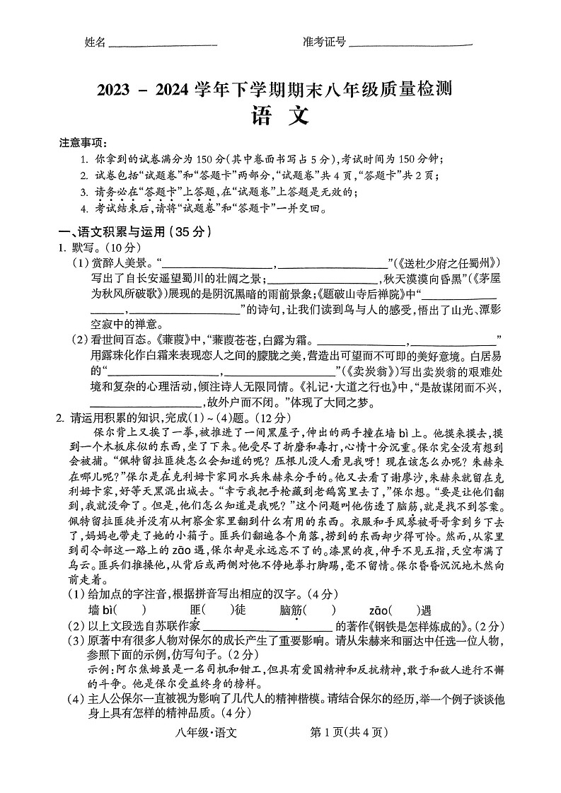【8语期末】阜阳市校联考2023-2024学年八年级下学期6月期末语文试题第1页
