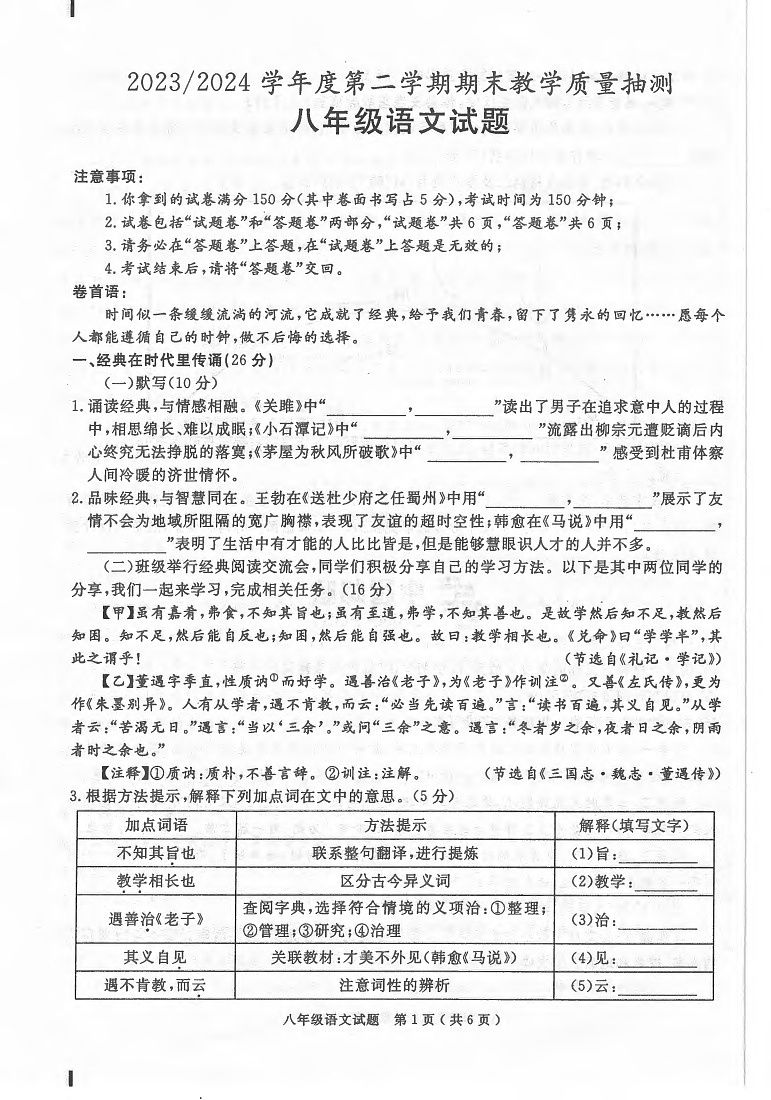 【8语期末】合肥市庐江县2023-2024学年八年级下学期6月期末语文试题第1页