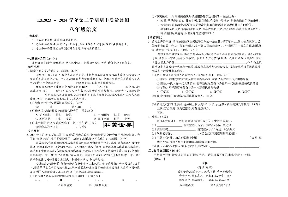 甘肃省兰州市红古区2023-2024学年八年级下学期5月期中语文试题第1页