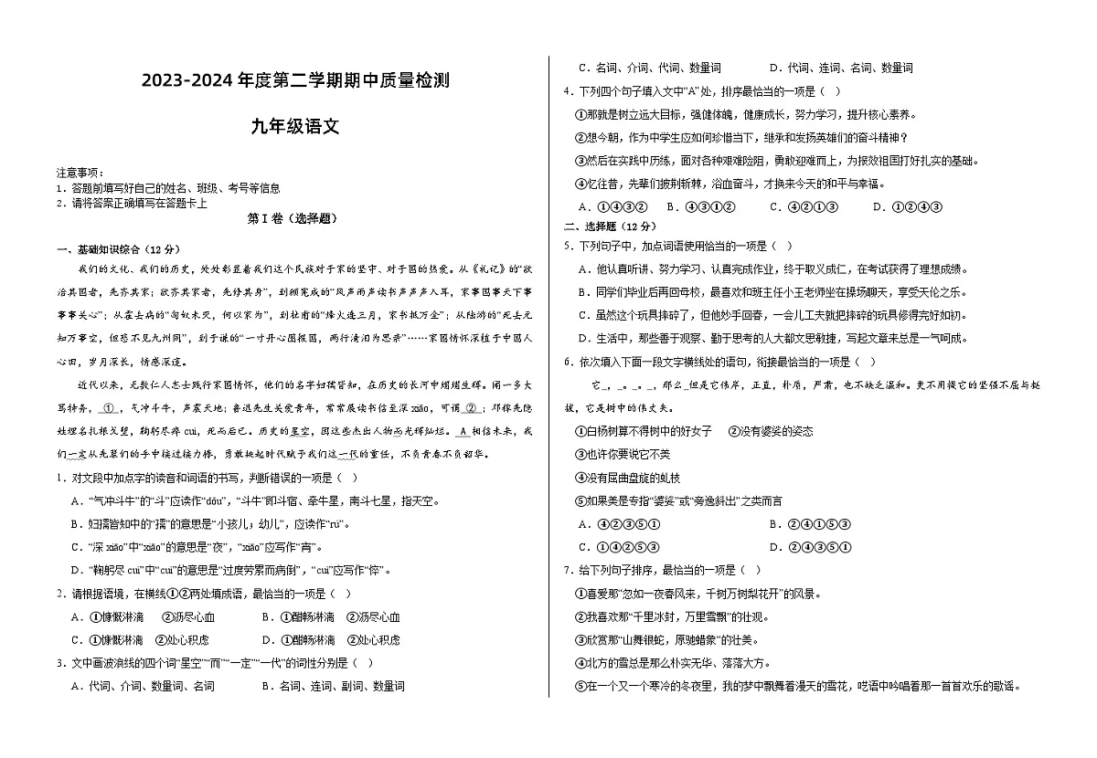 甘肃省武威市凉州区2023-2024学年九年级下学期期中质量检测语文试卷第1页