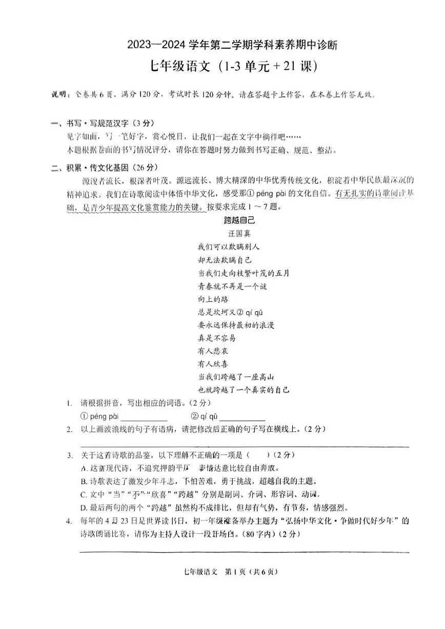 广东省深圳市龙岗区2023—2024学年七年级下学期期中考试语文试题第1页