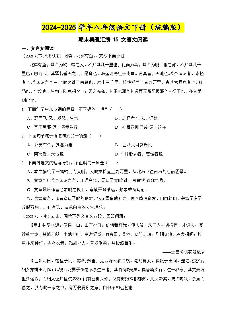 期末真题汇编 15 文言文阅读练习(含答案)—8年级语文下册(统编版)第1页