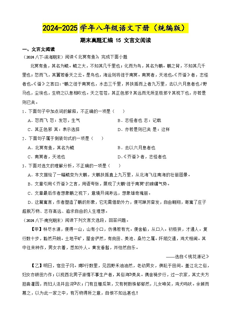 期末真题汇编 15 文言文阅读练习(含答案)—8年级语文下册(统编版)第1页