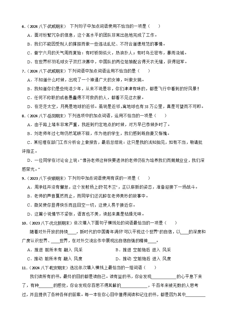 期末真题汇编03 词语练习(含答案)—8年级语文下册(统编版)第2页