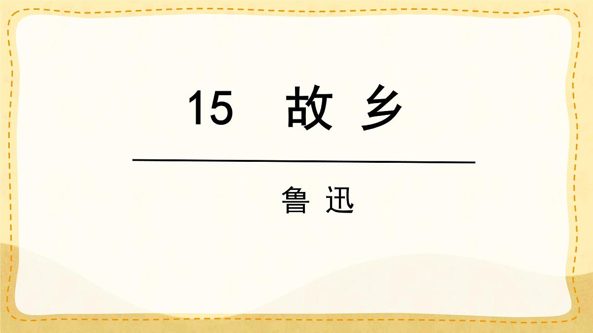 统编版九年级语文上册课件《故乡》第1页