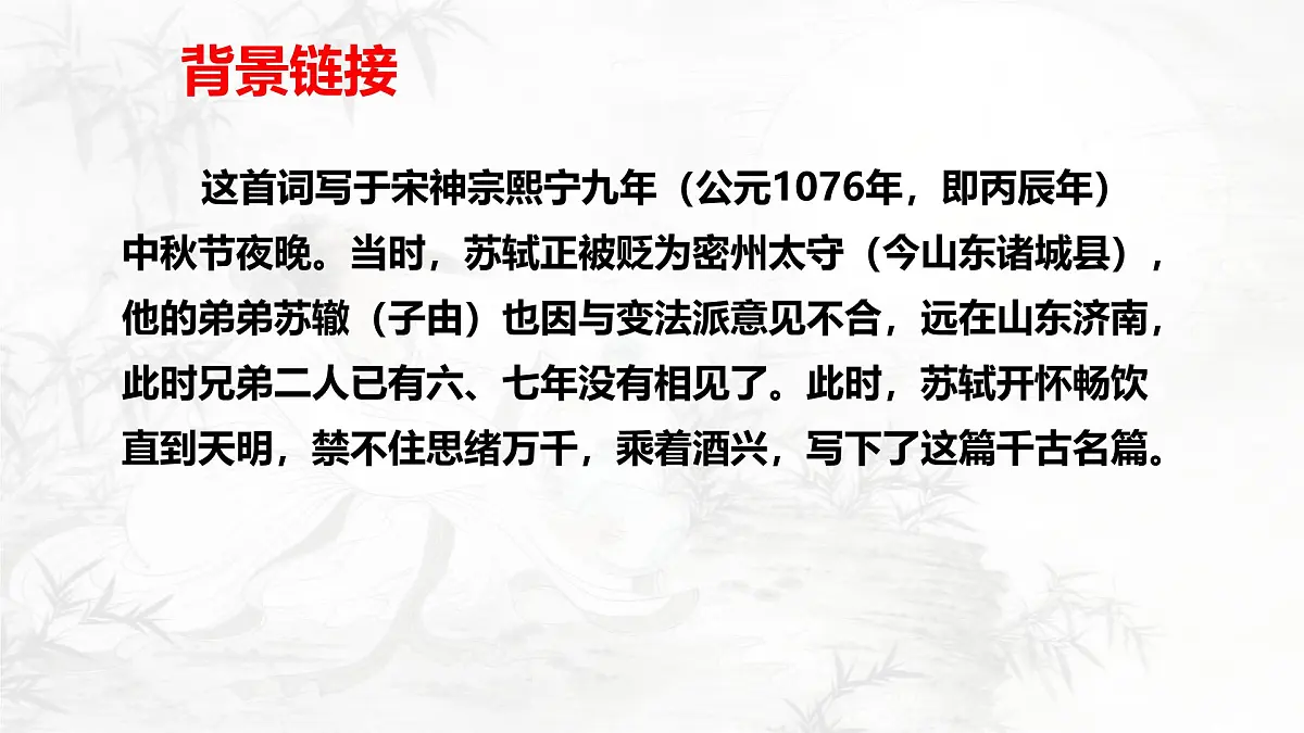 统编版九年级语文上册课件《诗词三首-水调歌头》第6页