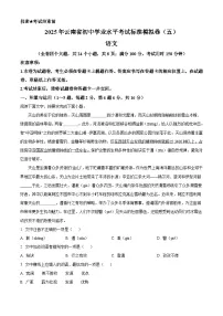 2025年云南省楚雄彝族自治州禄丰市中考模拟（五）语文试题
