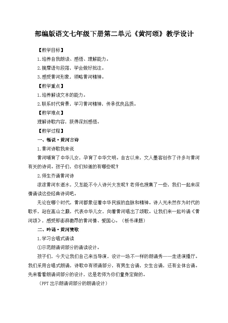 部编版语文七年级下册第二单元5.《黄河颂》教学设计(优质课教案)第1页