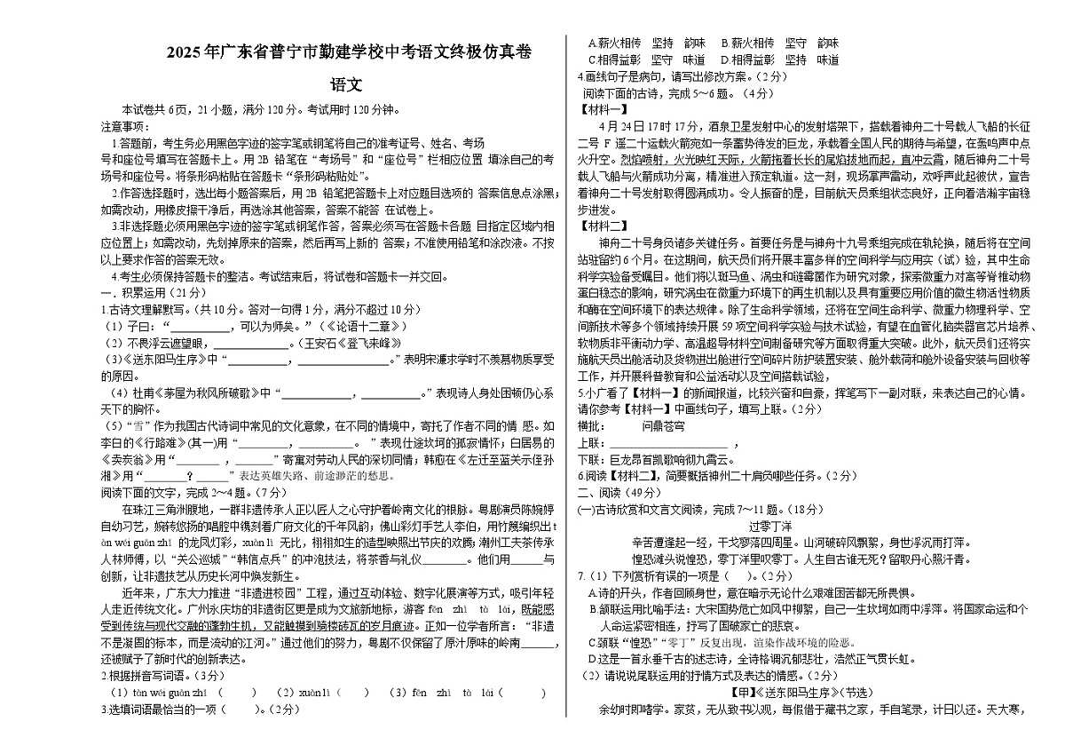 广东省普宁市勤建学校2025年中考 语文终极仿真卷第1页