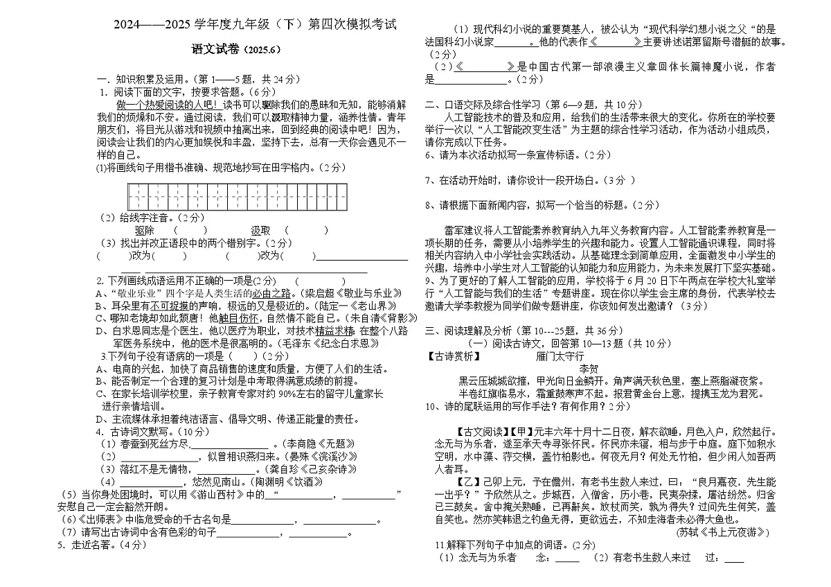 黑龙江省佳木斯市富锦市第四中学2025年中考四模语文试题第1页