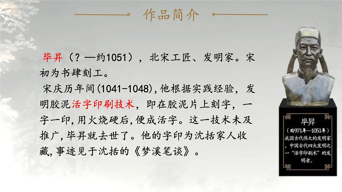 25 活板 课件统编版七年级语文下册第4页