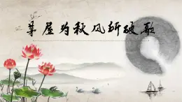 24 唐詩三首茅屋為秋風(fēng)所破歌-課件