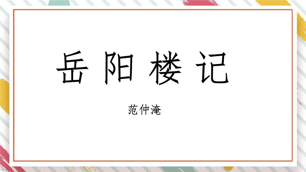 统编版九年级语文上册教学课件《岳阳楼记》第1页