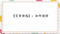 初中语文人教部编版（2024）九年级上册第一单元名著导读（一）《艾青诗选》：如何读诗教学课件ppt