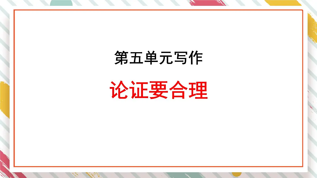 统编版九年级语文上册教学课件《写作 论证要合理》第1页