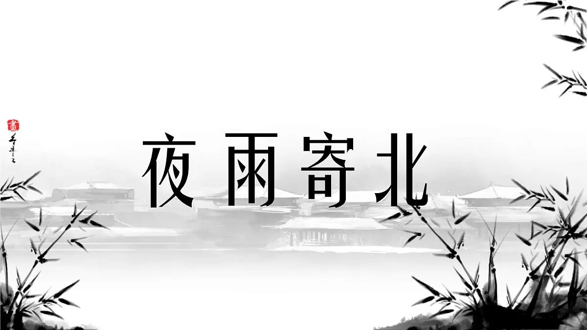 第六单元课外古诗词诵读《夜雨寄北》课件统编版语文七年级上册第1页