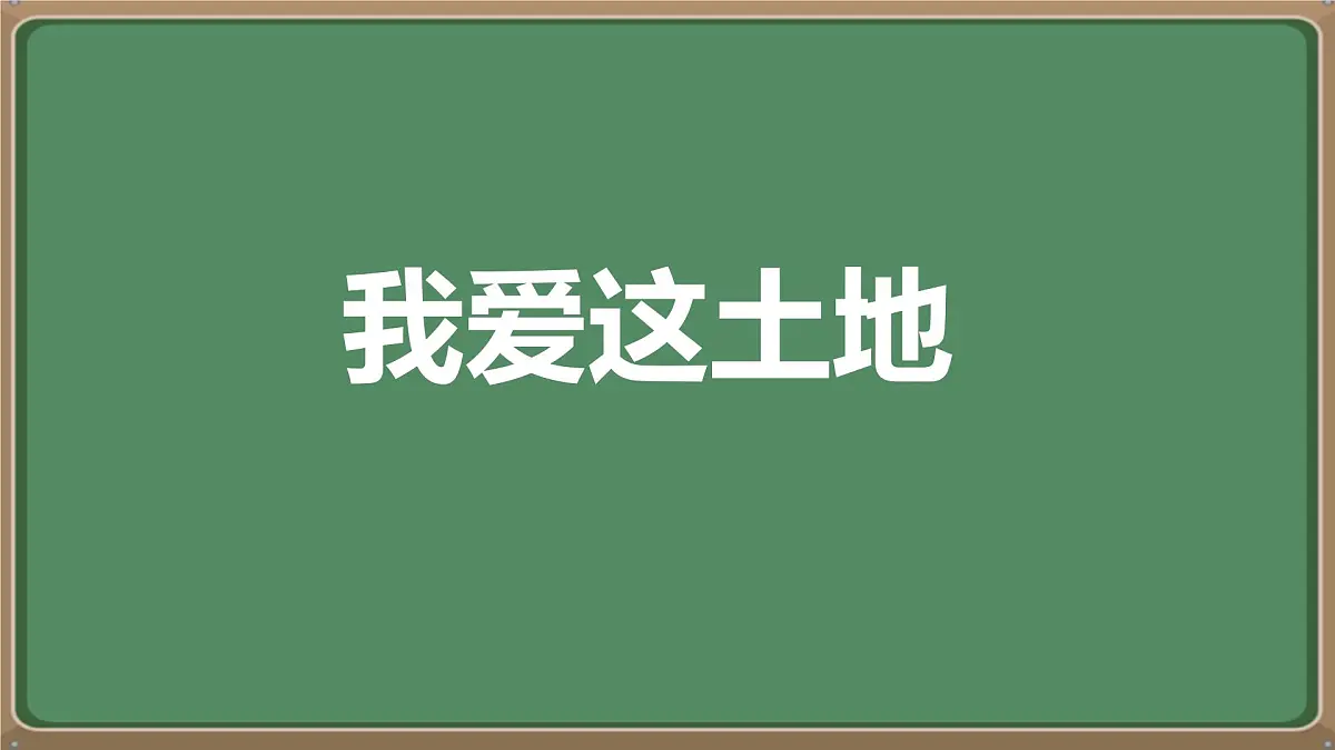 统编版九年级语文上册教学课件《我爱这土地》第1页