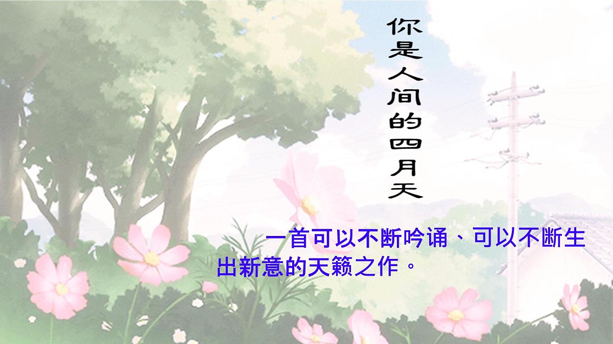 统编版九年级语文上册教学课件《你是人间的四月天》第5页