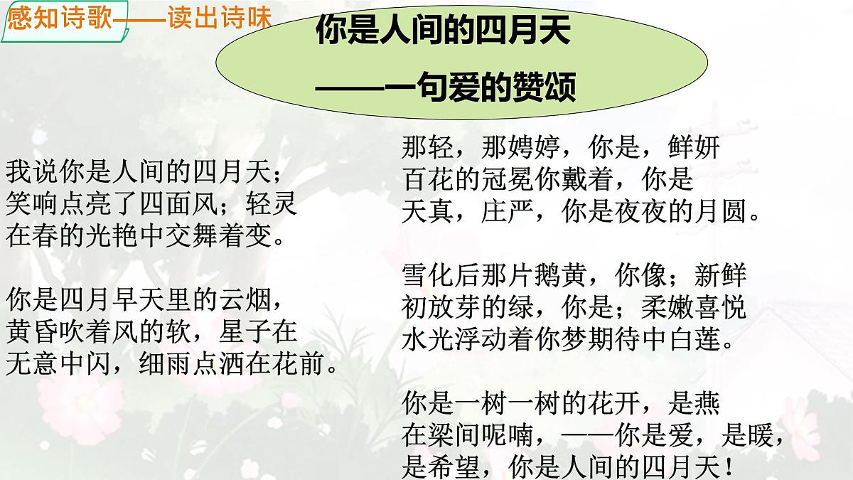 统编版九年级语文上册教学课件《你是人间的四月天》第6页
