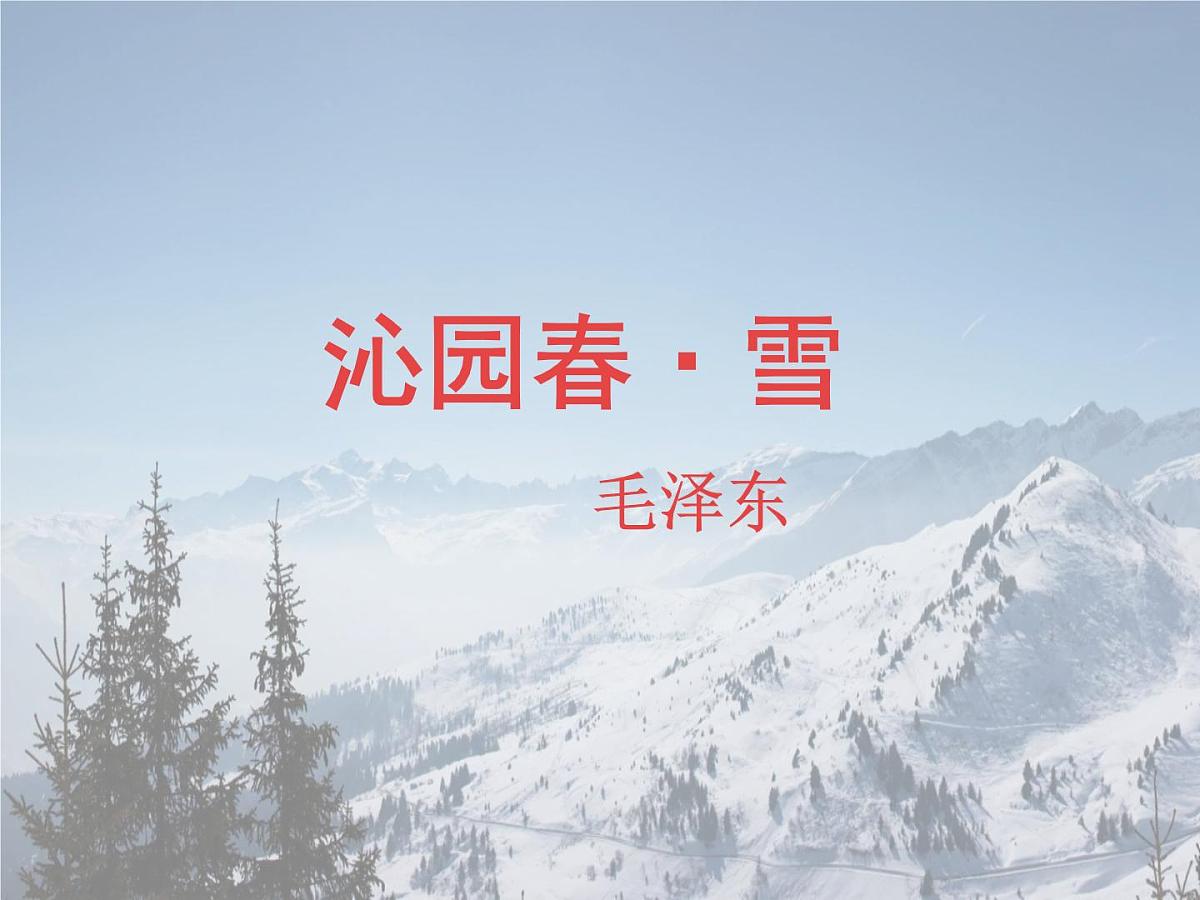 统编版九年级语文上册教学课件《沁园春 雪》第1页
