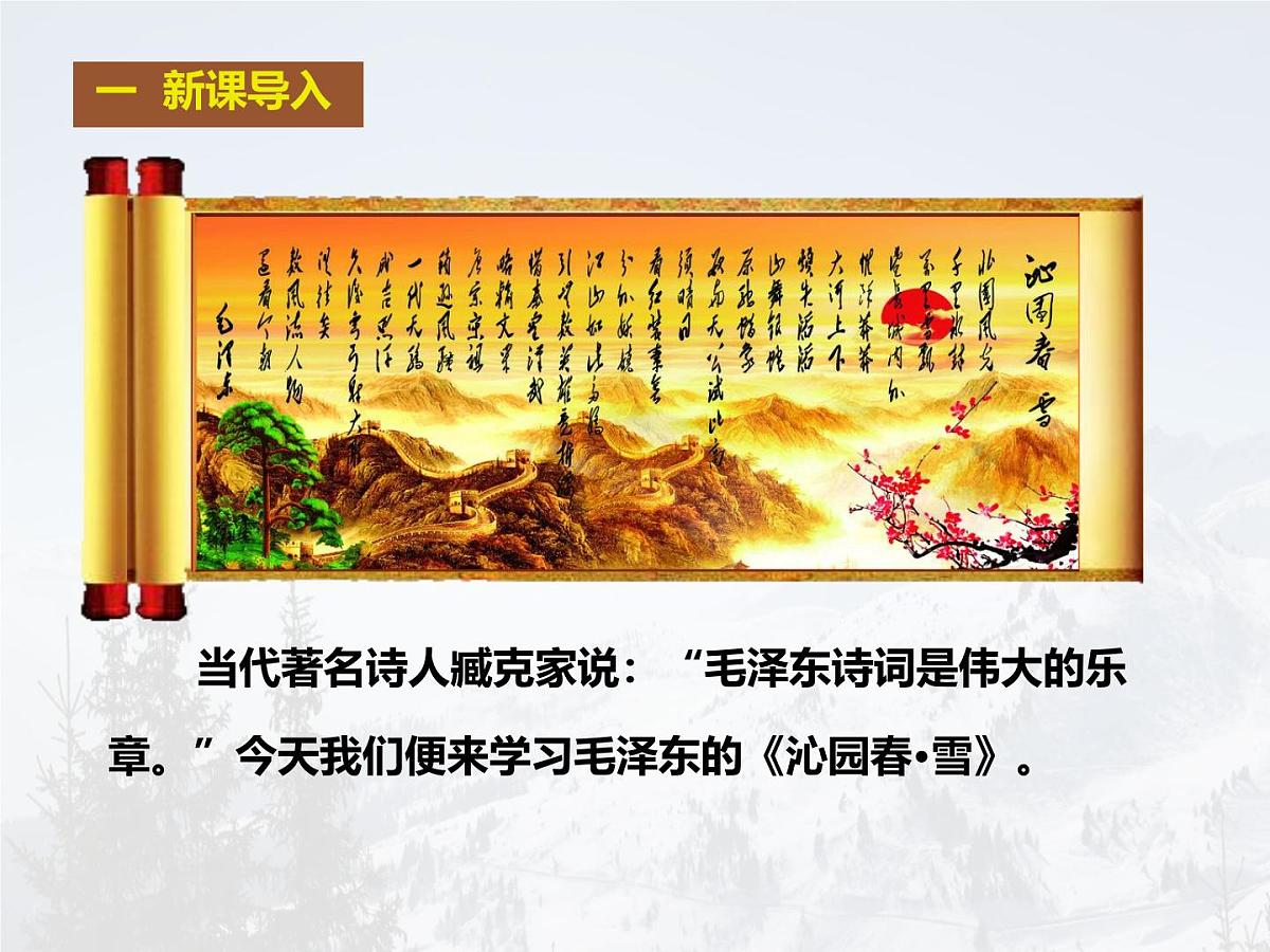 统编版九年级语文上册教学课件《沁园春 雪》第3页