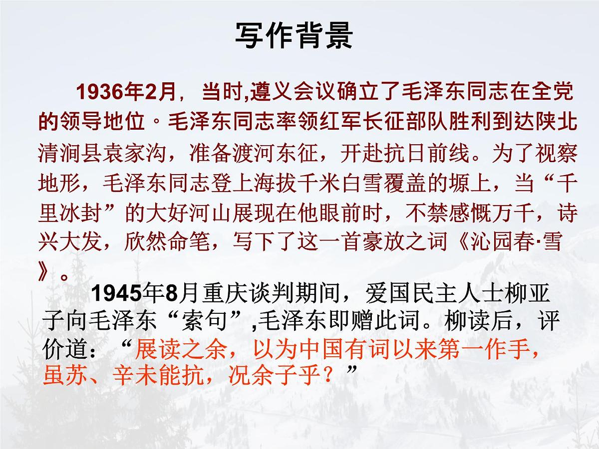 统编版九年级语文上册教学课件《沁园春 雪》第6页