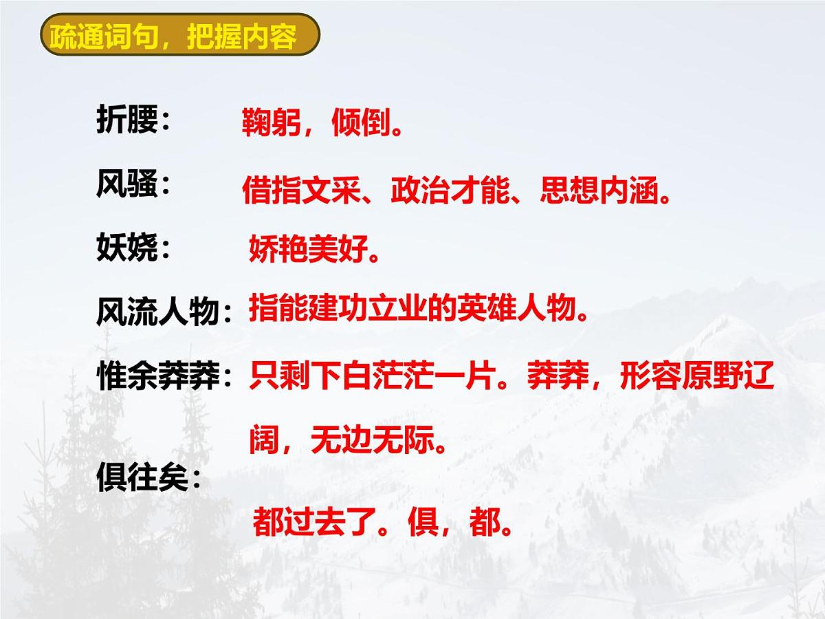 统编版九年级语文上册教学课件《沁园春 雪》第8页