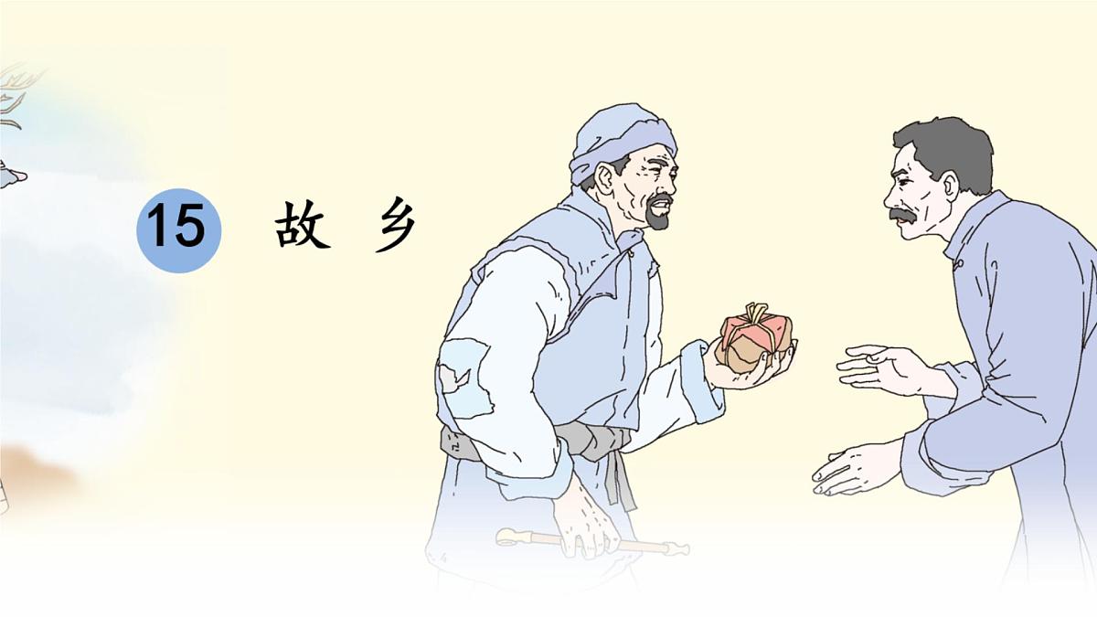 统编版九年级语文上册教学课件《故乡》第1页