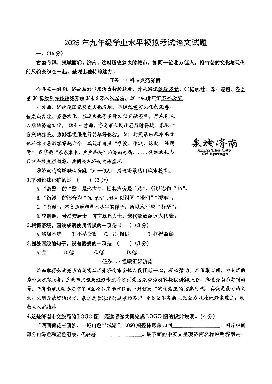山东省济南市泉城中学2025年6中考模拟测试 语文试题第1页