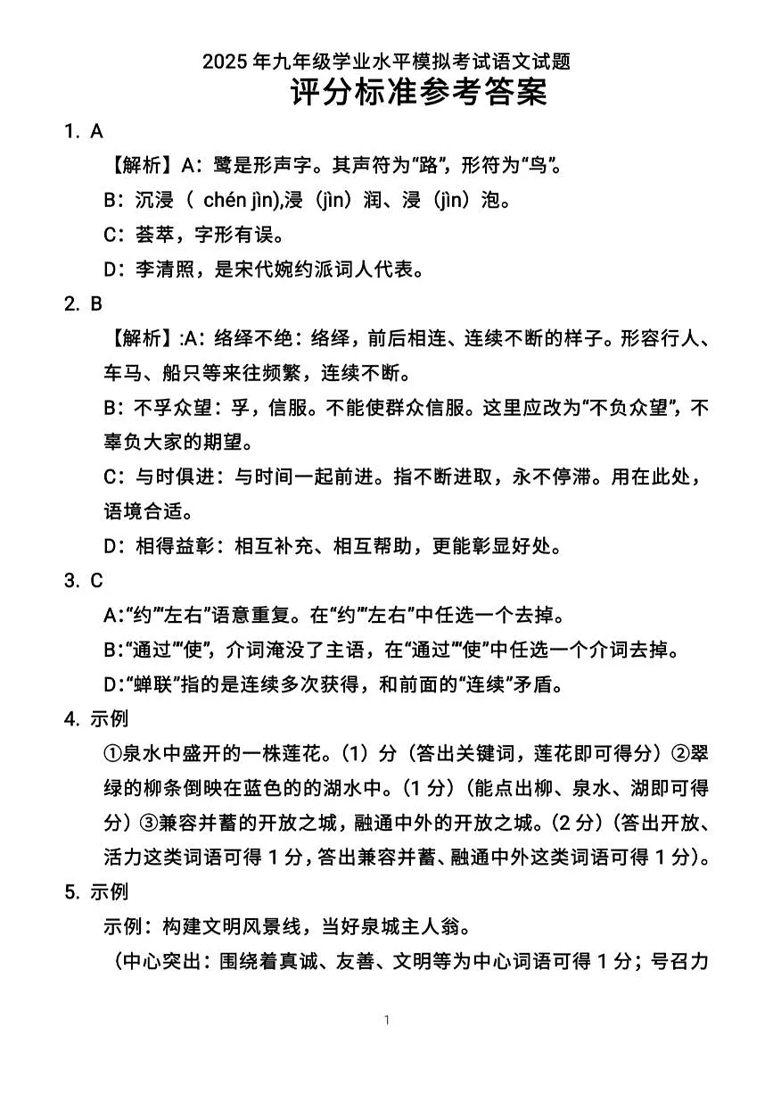 山东省济南市泉城中学2025年6中考模拟测试 语文试题参考答案第1页