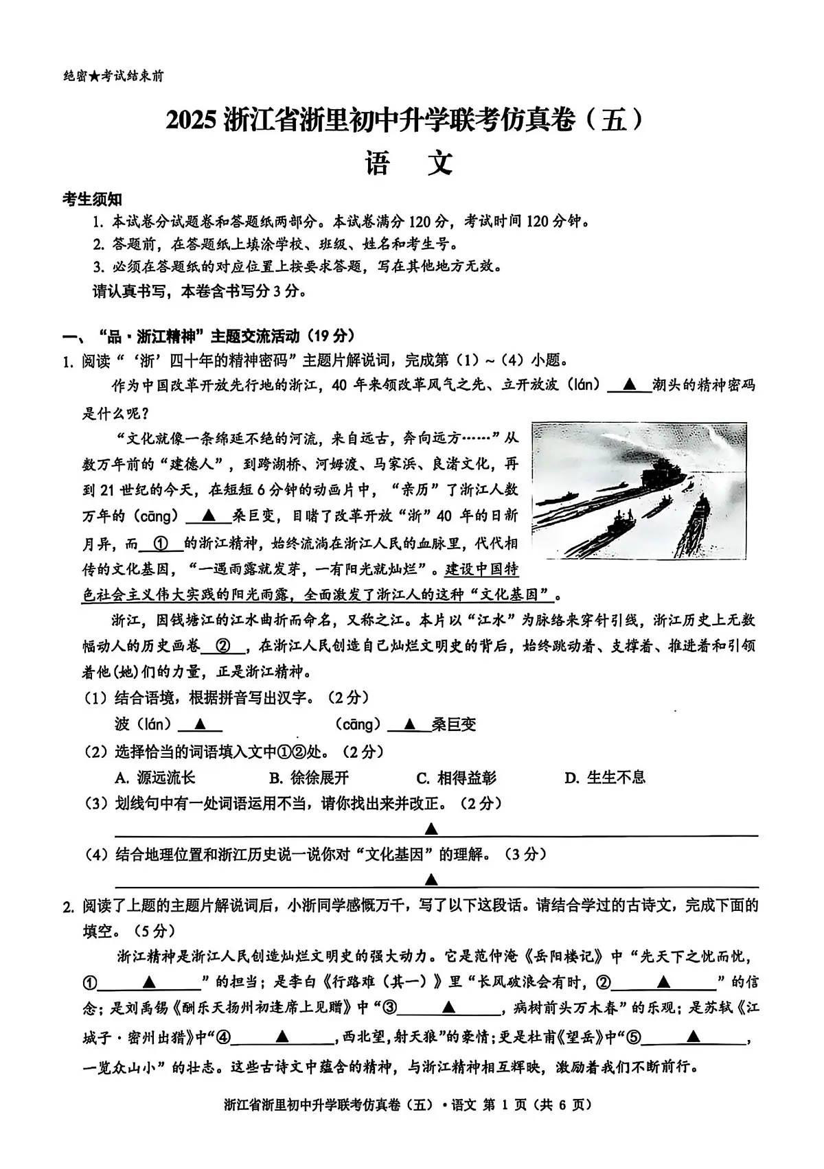 2025年浙江省浙里初中升学联考仿真卷五语文第1页