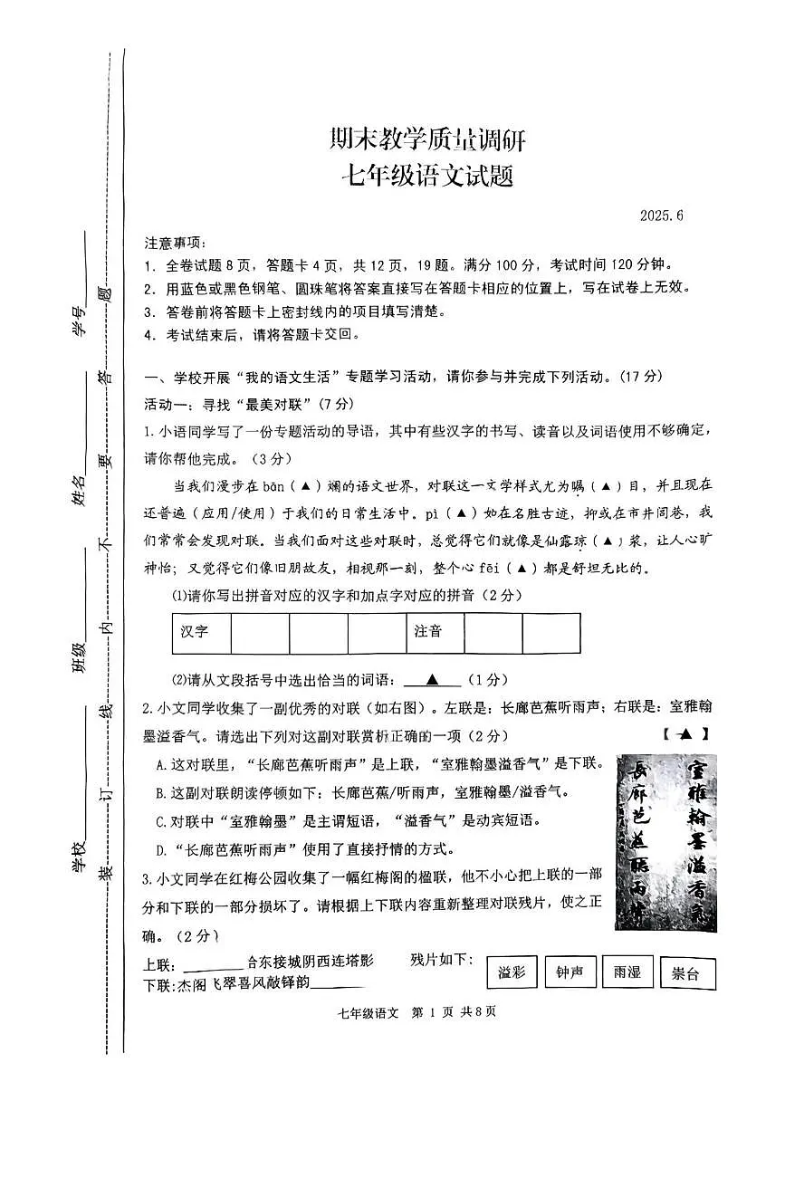 江苏省常州市溧阳市2024-2025学年七年级下学期期末考试语文试题第1页