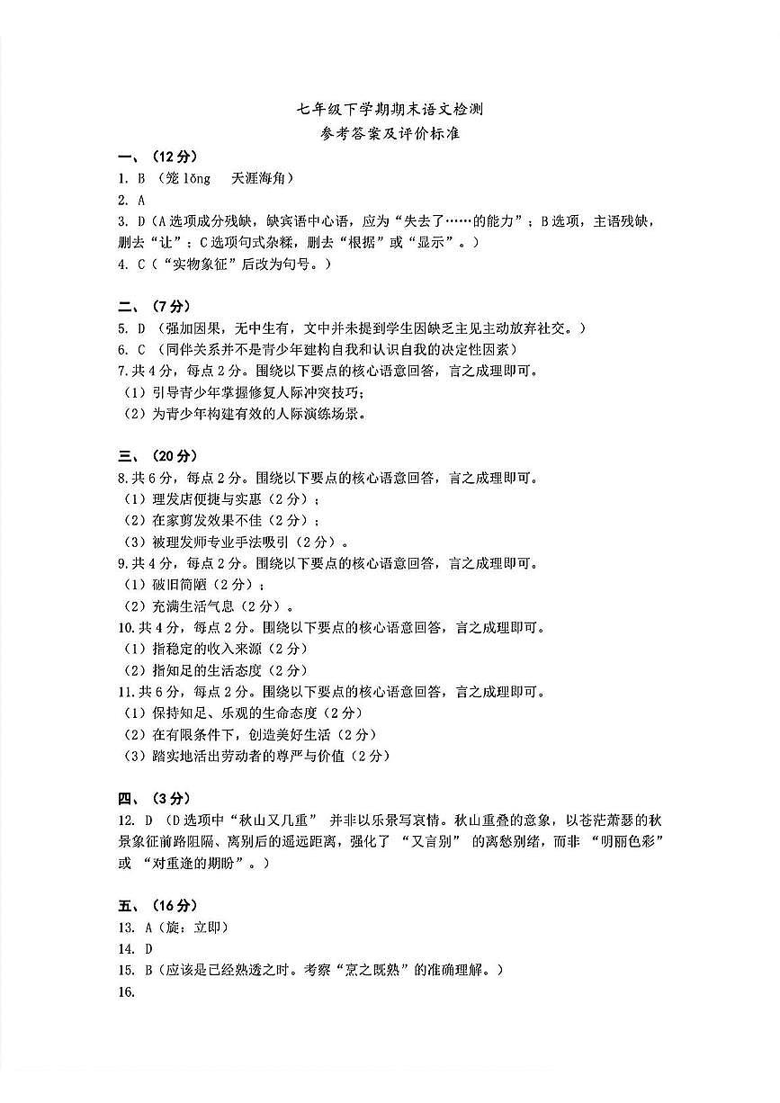 湖北省武汉江岸区2024—2025学年七年级下学期期末考试语文试题 【七年级江岸区语文期末试卷答案】2024-2025下学期第1页