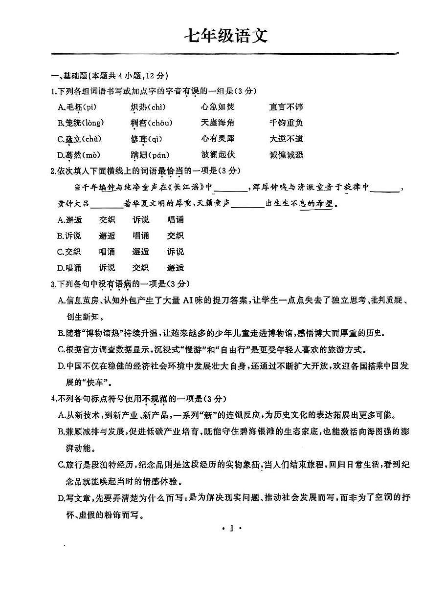 湖北省武汉江岸区2024—2025学年七年级下学期期末考试语文试题 【七年级江岸区语文期末试卷】2024-2025下学期第1页