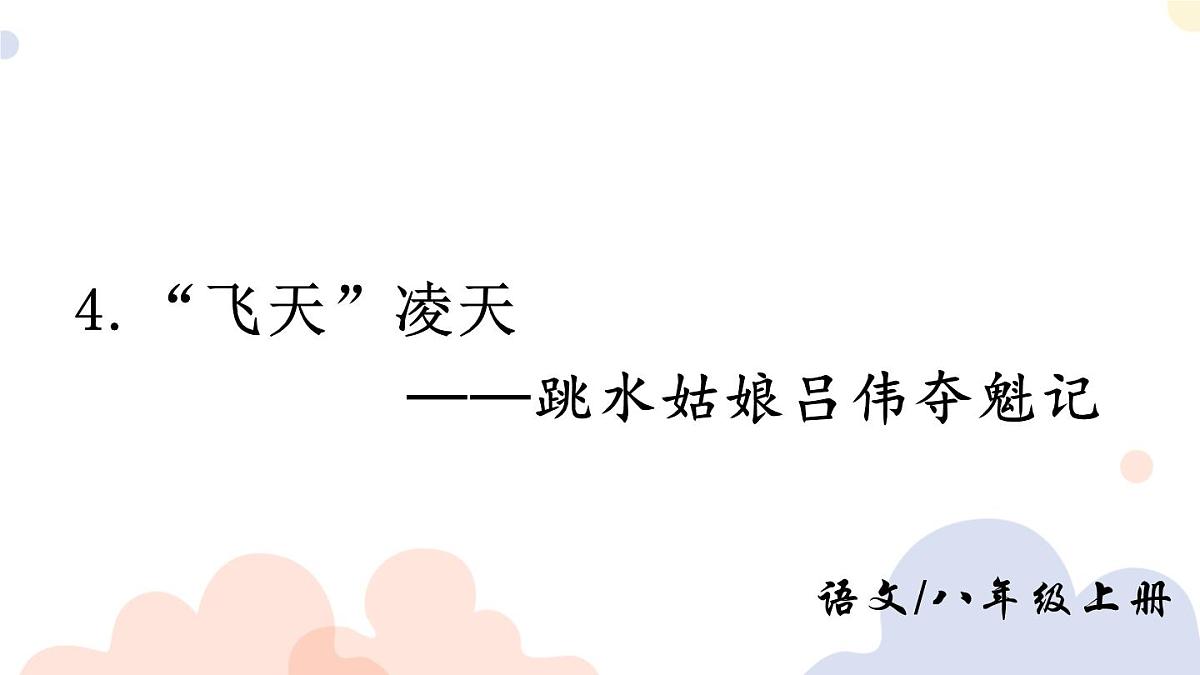 统编版六三八上4《“飞天”凌空——跳水姑娘吕伟夺魁记》教学课件第1页