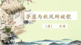 第24課《唐詩三首——茅屋為秋風(fēng)所破歌》課件編版語文八年級下冊