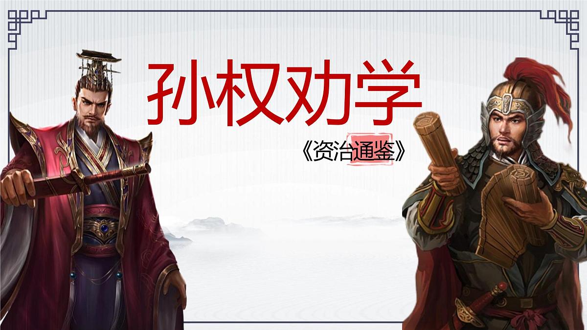 七下4《孙权劝学》课件第1页