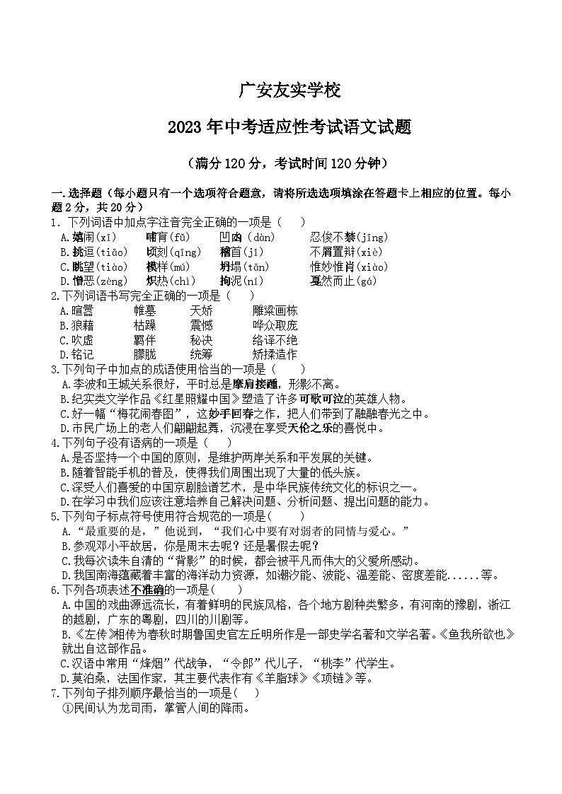 2023年四川省广安友实学校中考适应性考试语文试题(含答案)第1页